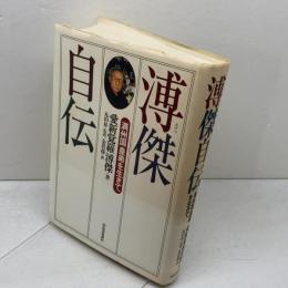 溥傑自伝: 満州国皇弟を生きて 河出書房新社 愛新覚羅 溥傑