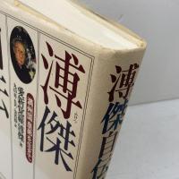 溥傑自伝: 満州国皇弟を生きて 河出書房新社 愛新覚羅 溥傑