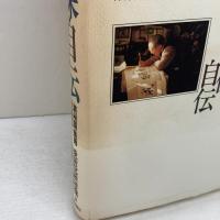 溥傑自伝: 満州国皇弟を生きて 河出書房新社 愛新覚羅 溥傑