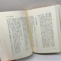 溥傑自伝: 満州国皇弟を生きて 河出書房新社 愛新覚羅 溥傑
