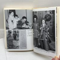 溥傑自伝: 満州国皇弟を生きて 河出書房新社 愛新覚羅 溥傑