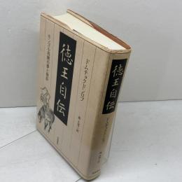 徳王自伝: モンゴル再興の夢と挫折 岩波書店 ドムチョクドンロプ