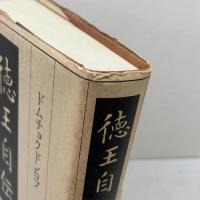 徳王自伝: モンゴル再興の夢と挫折 岩波書店 ドムチョクドンロプ
