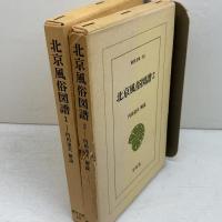 北京風俗図譜 　2冊揃 　東洋文庫23,30　平凡社