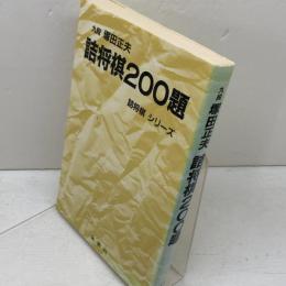 塚田詰将棋200題 　 (詰将棋シリーズ)　塚田正夫　金園社