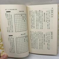 塚田詰将棋200題 　 (詰将棋シリーズ)　塚田正夫　金園社