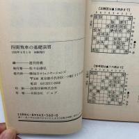 四間飛車の基礎演習 (週将ブックス) (株)マイナビ出版