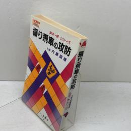 振り飛車の攻防 (次の一手シリーズ) 金園社 内藤 國雄