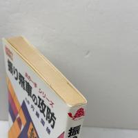 振り飛車の攻防 (次の一手シリーズ) 金園社 内藤 國雄