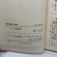 振り飛車の攻防 (次の一手シリーズ) 金園社 内藤 國雄