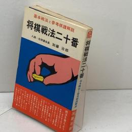 将棋戦法二十番 基本戦法と参考棋譜解説 弘文社 加藤治郎