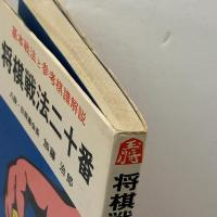 将棋戦法二十番 基本戦法と参考棋譜解説 弘文社 加藤治郎