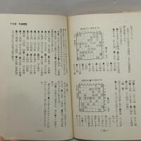 将棋戦法二十番 基本戦法と参考棋譜解説 弘文社 加藤治郎