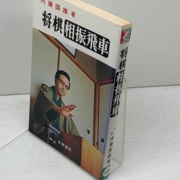 将棋相振飛車　内藤国雄　日東書院