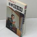 将棋相振飛車　内藤国雄　日東書院