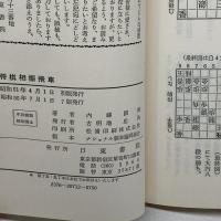 将棋相振飛車　内藤国雄　日東書院