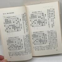 将棋相振飛車　内藤国雄　日東書院