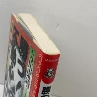 勝つ!不動心　強靱な精神をつくる (ムックの本 269) ロングセラーズ 大山 康晴