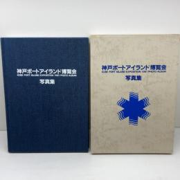 神戸ポートアイランド博覧会写真集 (1982年)　神戸新聞出版センター