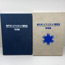 神戸ポートアイランド博覧会写真集 (1982年)　神戸新聞出版センター
