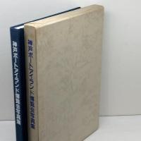 神戸ポートアイランド博覧会写真集 (1982年)　神戸新聞出版センター
