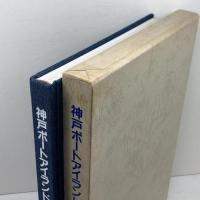 神戸ポートアイランド博覧会写真集 (1982年)　神戸新聞出版センター
