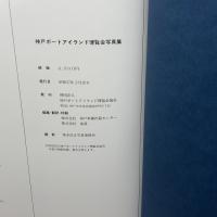 神戸ポートアイランド博覧会写真集 (1982年)　神戸新聞出版センター