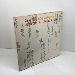 神戸開港100年の歩み　 (1967年)　　神戸市港湾局　神戸市　