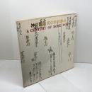神戸開港100年の歩み　 (1967年)　　神戸市港湾局　神戸市　