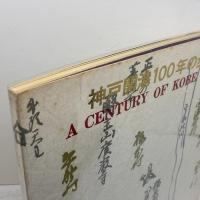 神戸開港100年の歩み　 (1967年)　　神戸市港湾局　神戸市　