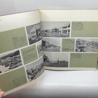 神戸開港100年の歩み　 (1967年)　　神戸市港湾局　神戸市　