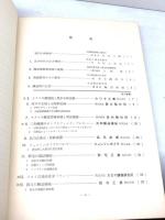 最新の醸造機器 附 参考編～醸造機械の取扱い方等    附 水質汚濁防止編　　1972年8月 全国醸造機器工業組合