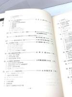 最新の醸造機器 附 参考編～醸造機械の取扱い方等    附 水質汚濁防止編　　1972年8月 全国醸造機器工業組合