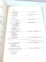 最新の醸造機器 附 参考編～醸造機械の取扱い方等    附 水質汚濁防止編　　1972年8月 全国醸造機器工業組合