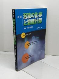演習溶液の化学と濃度計算: 実験・演習の基礎 丸善出版 立屋敷 哲
