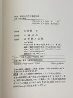 演習溶液の化学と濃度計算: 実験・演習の基礎 丸善出版 立屋敷 哲