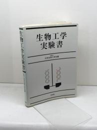 生物工学実験書 培風館