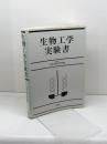 生物工学実験書 培風館