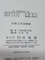 生物工学実験書 培風館