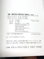 発酵・醸造食品の最新技術と機能性 2 普及版 (食品シリーズ) シーエムシー出版