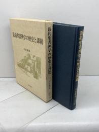 新約聖書神学の歴史と課題 一麦出版社 川村 輝典