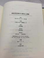 新約聖書神学の歴史と課題 一麦出版社 川村 輝典