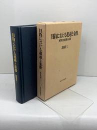 旧約における超越と象徴: 解釈学的経験の系譜 東京大学出版会 関根 清三