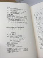 旧約における超越と象徴: 解釈学的経験の系譜 東京大学出版会 関根 清三