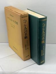 ヘブル人への手紙 : 新約聖書注解 F.F.ブルース 著 ; 宮村武夫 訳 、聖書図書刊行会 、1978