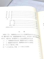ヘブル人への手紙 : 新約聖書注解 F.F.ブルース 著 ; 宮村武夫 訳 、聖書図書刊行会 、1978