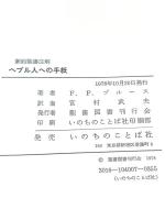 ヘブル人への手紙 : 新約聖書注解 F.F.ブルース 著 ; 宮村武夫 訳 、聖書図書刊行会 、1978