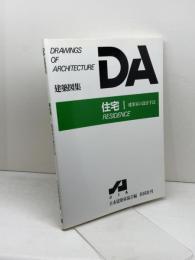 住宅 1 (DA建築図集) 彰国社 日本建築家協会