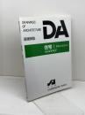 住宅 1 (DA建築図集) 彰国社 日本建築家協会
