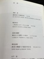 住宅 1 (DA建築図集) 彰国社 日本建築家協会